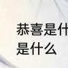 恭喜是什么意思　贺喜、恭喜的区别是什么