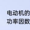 电动机的功率因数一般是多少　无功功率因数对照表的计算原理