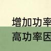 增加功率因数的目的是什么　电容提高功率因数可以省电吗