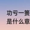功亏一篑是什么意思　功亏于篑的篑是什么意思