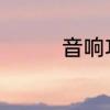 音响功放原理及基础知识