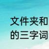 文件夹和文件袋的区别　文件夹相近的三字词语