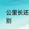 公里长还是英里长　英里和公里的区别