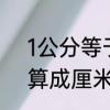 1公分等于多少厘米啊　尺寸如何换算成厘米