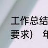 工作总结怎么写(特点、内容、格式、要求)　年终总结字体字号要求