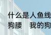 什么是人鱼线，爱之把，麒麟臂，公狗腰　我的狗狗腰老弓着