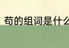 苟的组词是什么　苟组词有哪些词语