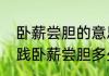 卧薪尝胆的意思和典故都有哪些　勾践卧薪尝胆多少年