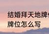 结婚拜天地牌位怎么写　爷爷的爷爷牌位怎么写
