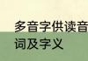 多音字供读音和组词　供的多音字组词及字义