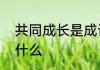 共同成长是成语吗　光遇共同成长叫什么