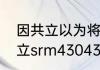 因共立以为将以拒燕以为的意思　共立srm43043c割草机是多少冲程