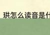珙怎么读音是什么　珙的读音是什么