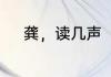 龚，读几声　龚，是不是多音字