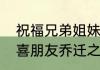 祝福兄弟姐妹乔迁之喜贺词　怎么恭喜朋友乔迁之喜