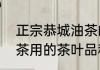 正宗恭城油茶的做法及配方　恭城油茶用的茶叶品种