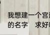 我想建一个宫廷的群，帮我想个好听的名字　求好听的宫斗群名字