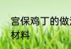 宫保鸡丁的做法和配方　宫保鸡丁的材料