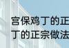 宫保鸡丁的正宗做法是什么　宫保鸡丁的正宗做法是什么