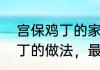 宫保鸡丁的家常做法和步骤　宫保鸡丁的做法，最正宗的做法