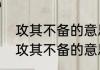 攻其不备的意思是什么　趁其不备与攻其不备的意思是什么