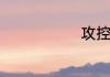 攻控什么意思
