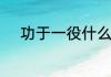 功于一役什么意思　功于的意思