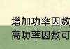 增加功率因数的目的是什么　电容提高功率因数可以省电吗