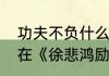 功夫不负什么意思　功夫不负有心人在《徐悲鸿励志学画》中是什么意思