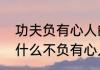 功夫负有心人的观点是什么　俗话说什么不负有心人