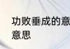 功败垂成的意思　功功败垂成是什么意思