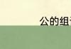 公的组词一年级上册