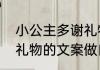 小公主多谢礼物文案　自己给自己买礼物的文案做自己的小公主