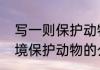 写一则保护动物的公益广告　保护环境保护动物的公益广告语