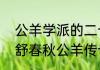 公羊学派的二十四微言大义　以董仲舒春秋公羊传也核心的是哪个派别