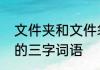 文件夹和文件袋的区别　文件夹相近的三字词语