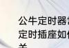 公牛定时器常通怎么调　公牛gnd-1定时插座如何设置控制路由器定时开关