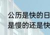 公历是快的日历还是慢的日历　阳历是慢的还是快的