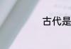 古代是什么人报晓