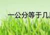 一公分等于几厘米　1公分是多大