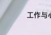 工作与心态名人名言