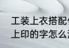 工装上衣搭配什么裤子好看　工作服上印的字怎么清除