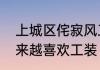 上城区侘寂风工装怎么选　为什么越来越喜欢工装