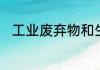 工业废弃物和生活废弃物属于什么