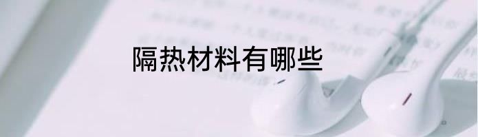 隔热材料有哪些