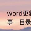 word更新目录时前边出现1st怎么回事　目录新增项目页码怎么更新