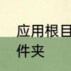 应用根目录怎么找　根目录是哪个文件夹