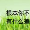 根本你不懂得爱我发行时间　爱与情有什么差别