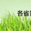各省简称表　各省简称表