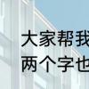 大家帮我取个有个性的QQ单字网名，两个字也行，谢谢各位